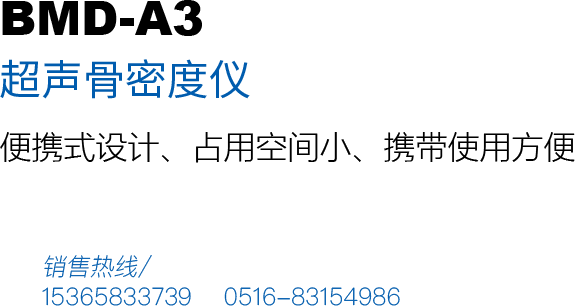 超聲骨密度檢測(cè)儀BMD-A3產(chǎn)品用途：本儀器模具精密制造，便攜設(shè)計(jì)，攜帶方便、占用空間小，美觀(guān)大方，適用于移動(dòng)巡檢、體檢車(chē)、藥廠(chǎng)、藥店等方便移動(dòng)機(jī)構(gòu)。