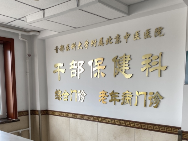 首都醫(yī)科大學附屬北京中醫(yī)醫(yī)院引入徐州品源超聲骨密度儀，助力骨骼健康保障